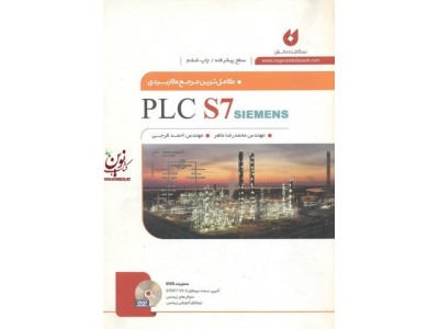 کامل ترین مرجع کاربردی PLC  S7 SIEMENS سطح پیشرفته محمدرضا ماهر انتشارات نگارنده دانش